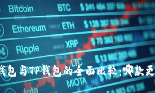 小狐狸钱包与TP钱包的全面比较：哪款更适合你？