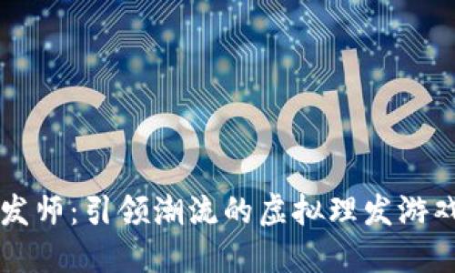 区块链理发师：引领潮流的虚拟理发游戏下载指南