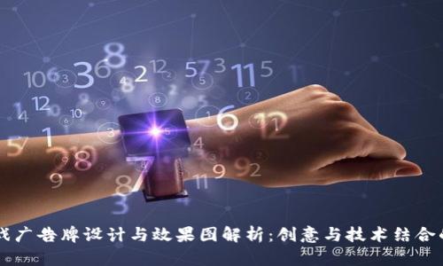 区块链游戏广告牌设计与效果图解析：创意与技术结合的未来展望