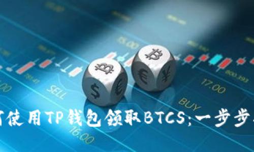 如何使用TP钱包领取BTCS：一步步指导