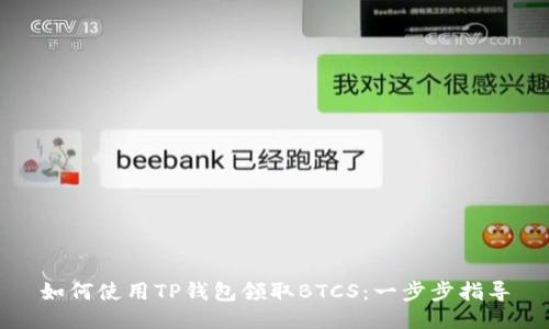 如何使用TP钱包领取BTCS：一步步指导