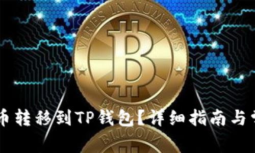 如何将HT货币转移到TP钱包？详细指南与常见问题解析