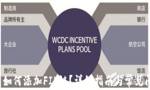 
T P钱包如何添加FIL链？详细指南与常见问题解答