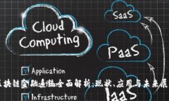 区块链金融系统全面解析