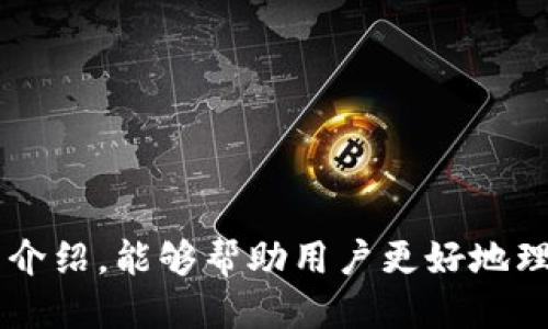   最新版t p钱包下载1.6.9：全新特性与使用指南 / 
 guanjianci t p钱包, 钱包下载, 版本更新, 数字货币 /guanjianci 

引言
在数字货币日益普及的今天，越来越多的用户开始依赖数字钱包来管理他们的资产。t p钱包作为市场上颇受欢迎的一款数字钱包，其最新版本1.6.9提供了多种新特性和，使得用户的使用体验得到了显著改善。
本文将全面探讨t p钱包最新版1.6.9的特点、下载及安装流程、常见问题解答，以及其在数字货币管理中的优势，希望能为用户提供全面、实用的信息。

一、t p钱包1.6.9的主要特性
在t p钱包1.6.9版本中，开发团队进行了多项重要的更新和改进，主要包括以下几点：
ul
    li用户界面：新版钱包对用户界面进行了重新设计，使得整体视觉效果更加简洁大方，操作更为流畅。/li
    li安全性能提升：新增了多重身份验证机制，确保用户资产安全。/li
    li交易速度加快：了交易处理算法，大幅提升了交易确认的速度。/li
    li支持更多资产：新版本支持更多种类的数字货币，满足用户多样化的需求。/li
/ul

二、如何下载t p钱包1.6.9
下载t p钱包1.6.9非常简单，用户只需按照以下步骤进行操作：
ol
    li访问官方网站：首先，用户需要前往t p钱包的官方网站（确保是官方渠道，避免下载恶意软件）。/li
    li找到下载链接：在主页上，用户可以很容易找到“下载”或“获取最新版”的按钮，点击进入。/li
    li选择适合的操作系统：根据自己的设备选择相应的版本进行下载，目前支持Windows、Mac、Android和iOS等多种操作系统。/li
    li安装应用：下载完成后，用户可以按照安装向导进行安装，安装过程简单明了，用户只需点击“下一步”即可。/li
    li注册与登录：安装完成后，用户需要注册新账户，完成后即可通过登录享受各种功能。/li
/ol

三、t p钱包的安全性分析
用户在选择数字钱包时安全性是一个重要的考虑因素，t p钱包在安全性方面采取了多项措施：
ul
    li私钥控制：用户的私钥存储在本地设备中，不会上传到服务器，最大程度上减少了被黑客攻击的风险。/li
    li加密技术：使用行业领先的加密算法对用户数据进行加密处理，确保信息传输的安全。/li
    li定期审计：开发团队定期对应用进行安全审计，确保系统不存在漏洞。/li
    li用户行为监测：实时监控用户的交易行为，异常行为将收到警报提醒，减少风险。/li
/ul

四、t p钱包的常见问题解答

1. 如何找回丢失的t p钱包账户？
找回丢失的t p钱包账户是一个比较棘手的问题，但在大多数情况下，只要按照正确的方法操作，便能成功恢复。
首先，用户需要有账户的私钥或助记词。助记词通常是在注册时生成，并建议用户妥善保管。如果不幸丢失了账户信息，可以通过以下步骤尝试恢复：
ol
    li打开钱包应用：打开t p钱包应用，如果没有账户信息会提示用户进行登录。/li
    li选择恢复账户：在登录页面选择“找回账户”或“恢复钱包”的选项。/li
    li输入助记词或私钥：系统会提示用户输入助记词或私钥。准确 입력后，系统将帮助用户恢复账户。/li
    li设置新密码：假设用户设置密码时也是可以找回的，可以设置一个新密码来保护账户安全。/li
/ol
如果用户没有任何恢复信息，将无法恢复账户，因此保管好助记词和私钥非常重要。

2. t p钱包支持哪些数字货币？
t p钱包1.6.9版本支持多种主流数字货币，满足不同用户的需求。具体支持的币种有：比特币（BTC）、以太坊（ETH）、瑞波币（XRP）、莱特币（LTC）、以及各种ERC-20和BEP-20代币等。
在这款钱包中，用户可以轻松进行多种数字货币的交易、兑换、存储和发送，这使得t p钱包成为一个多功能的资产管理工具。
需要注意的是，随着版本的更新，钱包还会不断增加支持的币种，确保用户能够在一个平台上管理其所有数字资产。

3. 使用t p钱包进行交易是否安全？
使用t p钱包进行交易是安全的，关键在于用户如何使用。如果用户能够遵循一些安全建议，能大大降低交易风险：
ol
    li使用强密码：在设置钱包密码时，用户应创建一个复杂且唯一的密码，避免使用常见的密码组合。/li
    li启用两步验证：如果t p钱包提供二次验证功能，建议启用。在进行大额交易时，系统会要求输入额外的确认信息。/li
    li保持软件更新：确保及时更新到最新版本，以获取最新的安全修复和功能。/li
    li确保网络环境安全：在进行交易时，避免使用公共Wi-Fi等不安全的网络环境。/li
/ol
总的来说，用户只要保持警惕，遵循安全操作规范，就能较为安全地使用t p钱包进行交易。

4. 如何联系t p钱包客服？
如果用户在使用t p钱包时遇到问题，可以通过以下几种方式联系到客服：
ol
    li官方网站：访问t p钱包的官方网站，通常会在页面底部或“联系我们”页面找到客服联系方式。/li
    li社交媒体：许多数字钱包公司会在社交媒体上设有官方账号，用户可以通过私信获取帮助。/li
    li应用内客服：在钱包应用内也有客户服务功能，用户可以通过聊天窗口进行咨询。/li
/ol
在联系客户服务时，用户应尽量提供详细的问题描述和相关信息，以便客服能更快地帮助解决问题。

5. t p钱包的未来发展方向是什么？
作为市场上颇具影响力的数字钱包产品，t p钱包未来的发展方向将主要集中在以下几个方面：
ul
    li功能扩展：预计将增加更多的功能，例如整合DeFi（去中心化金融）服务、NFT（非同质化代币）交易等，以吸引更多用户。/li
    li用户体验提升：不断用户界面和操作流程，让用户在使用钱包时更加顺畅。/li
    li安全性强化：随着网络安全威胁的增加，t p钱包将持续加强安全性能，力求为用户提供更安全的服务。/li
    li市场拓展：针对不同国家和地区的特点，考虑推进多语言支持和本地区的数字货币交易。/li
/ul
综上所述，t p钱包的未来非常值得期待，用户可以密切关注其动态，享受到越来越多的功能和服务。

结语
t p钱包最新版1.6.9作为一款功能强大、安全性高的数字钱包，已经吸引了越来越多的用户。希望通过本文的介绍，能够帮助用户更好地理解钱包的特性，安全地管理自己的数字资产。如果您需要下载或安装，务必前往官方渠道，确保您的资产安全。