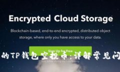 如何找回丢失的TP钱包空投