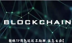 转账TP钱包迟迟不处理，该