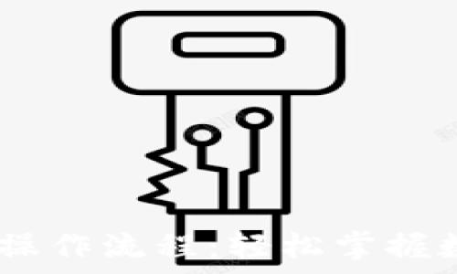   
TP钱包USDT详细操作流程：轻松掌握数字货币存取技巧