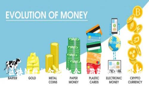 区块链数据金融：机会与陷阱的深度解析