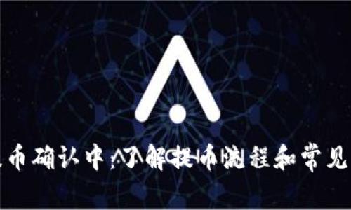 TP钱包提币确认中：了解提币流程和常见问题解答