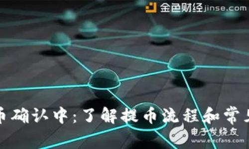 TP钱包提币确认中：了解提币流程和常见问题解答