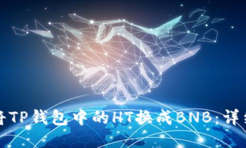 如何将TP钱包中的HT换成BNB：详细指南