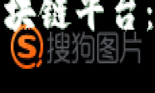 探索三大金融区块链平台：未来金融的基石