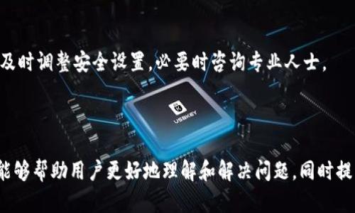 如何解决TP钱包看不到交易记录的问题

TP钱包, 交易记录, 钱包问题, 加密货币/guanjianci


在当今数字货币的时代，TP钱包作为一种便捷的加密货币钱包，为用户提供了安全储存和管理的功能。然而，有用户在使用TP钱包时反馈看不到交易记录的问题。这不仅影响了用户对自己资产的掌握，也可能导致潜在的财务风险。因此，本文将详细探讨造成TP钱包看不到交易记录的原因，并提供解决方案和相关建议。同时，针对这一问题，我们还将回答以下五个常见问题：


1. 为什么TP钱包会看不到交易记录？

 TP钱包看不到交易记录的原因可以归结为以下几个方面：网络连接问题、区块链同步延迟、钱包应用版本过旧或错误、以及账户设置问题等。
 
 首先，网络连接问题是导致交易记录无法加载的常见原因。如果用户的网络不稳定或断开了连接，TP钱包就无法获得最新的交易信息。而如果用户在使用TP钱包时处于离线状态，自然无法看到最新的交易记录。

 其次，区块链的同步是一个复杂的过程。在刚刚提交交易后，交易信息需要在区块链上得到确认，如果钱包应用未能及时与区块链网络同步，用户就可能会在一段时间内看不到交易记录。此外，某些交易可能会被标记为“待处理”，而未得到及时确认，这也会导致在用户的钱包中显示不出相关记录。

 第三，用户可能使用的是旧版本的钱包应用。TP钱包随着技术的发展，会定期推出更新版本，以修复bug和提升用户体验。如果用户未及时更新钱包应用，可能会因为版本不兼容而无法正确显示交易记录。

 最后，账户设置具有一定的影响。在某些情况下，用户可能设置了隐私保护选项以隐藏交易记录。因此，检查钱包的设置，确保没有启用相关选项，也是必要的步骤之一。


2. 如何解决TP钱包看不到交易记录的问题？

 如果您在TP钱包中看不到交易记录，可以按照以下步骤进行排查和解决：

 首先，检查您的网络连接。在使用TP钱包之前，确保您已经连接到稳定的互联网。如果是在移动设备上使用，请确认信号良好。如果网络状态良好，则继续进行下一步。

 其次，在使用钱包的过程中，您需要确保钱包与区块链网络保持同步。可以尝试手动刷新交易记录，通常在钱包应用中有相应的选项。如果仍然没有结果，不妨稍等片刻后重试，因为有时交易确认会有延迟。

 接着，检查您的TP钱包应用是否为最新版本。可以前往应用商店查看是否有更新。如果有最新版本，及时下载并安装。这样不仅可以修复潜在的bug，也能提高应用的稳定性。

 然后，查看钱包的设置选项。确认是否启用了隐藏交易记录功能，或查看是否设置了隐私保护。根据您的需要修改相关设置，以确保能够正常查看交易记录。

 最后，如果以上步骤仍然未能解决问题，建议您直接联系TP钱包的客服支持，报告您遇到的问题，并提供详细信息，以便他们能够有效协助您解决问题。


3. TP钱包的交易记录何时更新？

 TP钱包的交易记录通常在交易确认后会进行更新。具体更新的时间取决于多个因素，包括网络拥堵情况、区块链本身的处理效率，以及TP钱包与区块链网络的同步速度。

 在正常情况下，当您在TP钱包中发起交易时，交易信息会被广播到区块链网络。一旦交易得到矿工的确认并被包含在区块中，用户将在其钱包地址中看到更新的交易记录。然而，区块链网络在高峰时段可能会面临拥堵，导致交易确认的速度减慢。这时，虽然交易仍在进行中，但在钱包中的记录可能会延迟更新。

 此外，TP钱包可能会因为自身的技术实现而产生一定的延迟。在某些情况下，您可以手动刷新钱包以查看最新的交易记录。总体来说，用户应该耐心等待，通常在几分钟到几小时的时间内应该就能看到更新。

 如果在等待了一段时间后仍然看不到交易记录，建议用户检查之前的问题排查步骤，确保没有设置或连接问题，同时也可以通过咨询官方客服了解更详细的信息。


4. TP钱包是否支持查看历史交易记录？


 是的，TP钱包支持查看历史交易记录。用户不仅能够看到当前的交易状态，还可以查看自己过去的所有交易记录。通常，TP钱包会在应用界面上提供一个“交易记录”或“历史交易”选项，用户可以通过这一功能来查阅所有与其钱包地址相关的交易活动。

 在交易记录中，通常会包括以下信息：每笔交易的时间、金额、交易费用、交易状态（如已确认、待确认）以及收款或付款的地址。这些信息对于用户管理和跟踪自己的资产非常重要，特别是在进行大额交易时，确保每笔交易的有效性和安全性。

 用户可以随时访问历史交易记录，了解自己的资产变动情况。此外，许多加密货币平台也支持通过区块链浏览器查询特定地址的交易历史。通过输入钱包地址，用户可以直接访问其在区块链上的所有交易详情，甚至包括转账的具体区块信息。

 需要注意的是，历史交易记录的查看可能会受到隐私设置的影响。如果用户在TP钱包中设置了隐私保护功能，某些交易信息可能会被隐藏，因此确保设置的正确性是必要的。


5. 如何保护TP钱包中的交易记录安全？

 保护TP钱包中的交易记录安全至关重要，以下是一些实用建议：

 首先，始终使用强密码保护您的钱包。确保密码复杂而不易被猜测，并定期更新您的密码。使用密码管理工具来生成和储存密码，可以大幅提高账户安全性。

 其次，启用两步验证（2FA）功能。如果TP钱包支持两步验证，请务必开启这一功能。两步验证增加了一层额外的安全防护，即使密码被泄露，攻击者也无法轻易破解用户账户。

 第三，定期备份您的钱包信息。无论是私钥还是助记词，确保将这些重要信息保存在安全的地方，如加密的云存储或硬件钱包。备份可以帮助用户在设备丢失或损坏后恢复资产。

 此外，保持钱包应用更新至关重要。厂商会定期发布安全更新，修复已知的漏洞。确保应用程序在最新版本，既可以提高安全性，也能改善用户体验。

 最后，警惕网络钓鱼和恶意软件攻击。永远不要点击不明链接，确保您下载钱包应用的来源可信，尤其是在第三方网站上。定期检查您的账户活动，发现可疑交易时及时调整安全设置，必要时咨询专业人士。



综上所述，TP钱包看不到交易记录的问题可能由多种因素导致。通过进行有效的排查和采取适当的保护措施，用户可以确保高效使用TP钱包。希望本文提供的信息能够帮助用户更好地理解和解决问题，同时提升安全意识。
