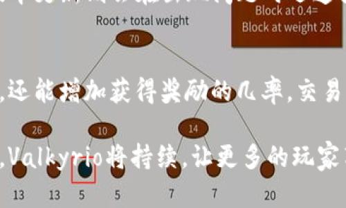    深入探讨Valkyrio区块链游戏：游戏玩法、经济模型及未来展望  / 

 guanjianci  Valkyrio区块链游戏, 区块链游戏, NFT游戏, 游戏经济模型  /guanjianci 

区块链技术的崛起为游戏行业带来了全新的变革，其中Valkyrio区块链游戏作为一个备受关注的项目，其独特的游戏玩法和经济模型吸引了众多玩家和投资者的目光。本文将深入探讨Valkyrio区块链游戏的概念、玩法、经济模型及其在未来发展的方向，以及可能会面临的一些问题和挑战。

一、Valkyrio区块链游戏概述
Valkyrio区块链游戏是以区块链技术为基础开发的数字游戏，结合了游戏、社交和经济等多种元素。不同于传统游戏，Valkyrio采用了去中心化的方式，玩家不仅能够享受游戏的乐趣，还能通过自己的游戏行为获得实际的经济收益。游戏中的虚拟资产，如角色、装备和虚拟货币，都以NFT（非同质化代币）的形式存在，确保其所有权的唯一性和不可篡改性。

该游戏的背景设定在一个充满奇幻色彩的虚拟世界，玩家需要扮演不同角色，完成任务、打败敌人、获取资源，从而提升自己的角色等级和能力。游戏的目标是通过各种活动和挑战，获得丰厚的奖励和收益。

二、Valkyrio的核心玩法
Valkyrio区块链游戏的玩法多样且富有挑战性，玩家可以选择多种职业角色，每种角色都有独特的技能和属性。游戏的基本玩法包括探险、战斗、资源收集和角色培养等几个方面。

1. **探险**：玩家可以在广阔的地图中自由探索，发现隐藏的宝藏和任务，增加游戏的趣味性与挑战性。
2. **战斗**：游戏中涵盖了大量的战斗元素，玩家需组队与敌对生物进行战斗，合理运用角色的技能和策略是赢得胜利的关键。
3. **资源收集**：通过完成任务和战斗，玩家能够收集到各种资源，可以用于角色升级、装备强化等。
4. **角色培养**：游戏支持玩家通过不断的实践和探索来提升自己的角色能力，收藏的NFT资产也会随着角色的成长而增值。

三、经济模型解析
Valkyrio区块链游戏的经济模型是其成功的重要因素之一。游戏中的经济体系建立在以玩家为中心的理念上，通过市场机制保证资产流通与价值体现。

1. **NFT资产的价值**：游戏中的角色、装备、道具等均以NFT的形式存在，玩家可以自由交易或租赁，这使得每一个NFT都有了独特的经济价值。
2. **游戏内货币**：游戏设有自己的经济货币，玩家通过完成任务、战斗等获得货币，这些货币可以在游戏内进行消费，也可转换成其它加密货币，增加玩家的经济回报。
3. **市场机制**：Valkyrio的经济模型通过市场供需关系调控物品的价格，确保每一个交易都是公平的，玩家在交易中得到的亏损和收益都是市场真实反映。

四、未来展望
随着区块链技术的不断发展，Valkyrio区块链游戏未来有望在多个方面得到进一步提升。

1. **技术创新**：随着技术的进步，游戏将持续更新，采用更为先进的图形引擎、网络架构和安全机制，提升玩家的游戏体验。
2. **跨平台发展**：未来Valkyrio可能会支持更多平台的接入，为更广大的玩家群体提供服务，提升用户的参与度。
3. **社区发展**：随着玩家社区的壮大，Valkyrio可以通过更好的用户反馈与机制更新来提升游戏的可玩性与趣味性。
4. **生态系统构建**：Valkyrio可能集成多种区块链技术，形成完善的生态系统，玩家之间的互动将更加紧密。

五、可能相关问题解析

1. Valkyrio区块链游戏的入门难度如何？
对于新玩家而言，进入Valkyrio区块链游戏可能会面临一定的入门难度。首先，玩家需要熟悉区块链的基础知识，理解NFT及其在游戏中的应用。其次，游戏的操作界面和机制需要时间去熟悉。开发团队通常会为新手玩家提供一定的教程和指导，帮助他们更快地融入游戏环境。

对于具备一定区块链知识的玩家，入门则相对简单，因为Valkyrio在设计时考虑到了用户体验，界面友好且易于操作。游戏内也设有新手引导，让玩家循序渐进地了解游戏的各个方面。

2. 如何在Valkyrio中获得收益？
在Valkyrio区块链游戏中，玩家可以通过多种方式获得经济收益。主要的方式包括完成任务、参与战斗、交易NFT资产等。

完成任务和参与战斗不仅能够获得经验值，还能获取游戏内货币和NFT物品。这些物品的价值随着玩家的提升和市场的变化而波动，拥有稀有装备和角色的玩家可以在市场中进行交易，获得丰厚的回报。此外，Valkyrio设有定期的竞争赛事，玩家通过参与可以获得奖金和奖励，又是一种收益来源。

3. Valkyrio区块链游戏的安全性如何保障？
安全性在区块链游戏中是一个非常重要的因素，Valkyrio区块链游戏通过多种手段来保障玩家的资产和数据安全。首先，使用区块链技术本身就提供了去中心化的特点，确保数据和资产不能被单方面篡改或丢失。其次，游戏团队会定期进行安全审计，发现和修复潜在的漏洞。此外，玩家在进行交易时也需注意安全性，选择官方渠道进行交易，以保障自己的利益。

4. Valkyrio的更新和维护频率如何？
Valkyrio团队会根据玩家的反馈和市场变化，定期更新游戏内容和机制。一般来说，游戏会每月进行一次大版本更新，以添加新的功能、角色和玩法，并进行bug修复。小版本更新则会在出现问题时迅速推出，为玩家提供更流畅的游戏体验。此外，玩家也可以通过官方渠道了解即将推出的更新内容，提前做好准备。

5. 如何与其他玩家互动？
Valkyrio区块链游戏内设有多种玩家互动的功能，包括组队、交易、社交聊天等。玩家可以与其他人组队进行副本挑战或者合作完成任务，这不仅能够提高游戏的趣味性，还能增加获得奖励的几率。交易系统允许玩家发布自己的NFT资产进行买卖，能够实现资源的有效流通。此外，游戏内的社交系统让玩家能够方便地交流，形成社群，提升游戏的社区氛围与玩家归属感。

总结来说，Valkyrio区块链游戏凭借其独特的玩法、稳健的经济模型和良好的社区建设，展现出了强大的潜力与影响力。在未来的发展中，随着技术的进步和市场的变化，Valkyrio将持续，让更多的玩家享受到区块链游戏的乐趣。