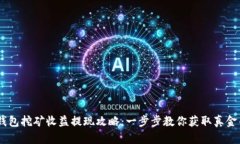 :TP钱包挖矿收益提现攻略