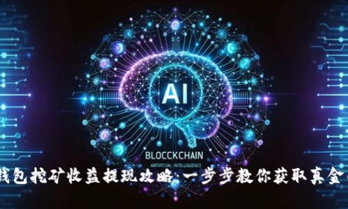 :TP钱包挖矿收益提现攻略：一步步教你获取真金白银