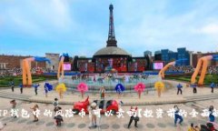 : TP钱包中的风险币：可以