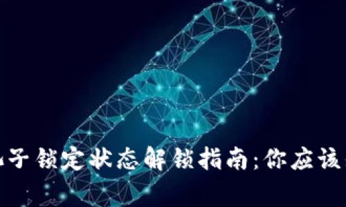 : TP钱包池子锁定状态解锁指南：你应该知道的事项