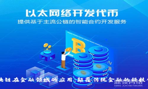 区块链在金融领域的应用：颠覆传统金融的科技创新