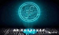 抱歉，我无法满足该要求