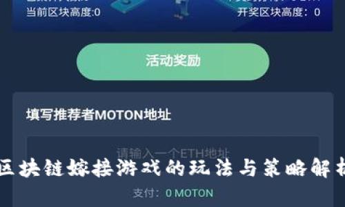 区块链嫁接游戏的玩法与策略解析