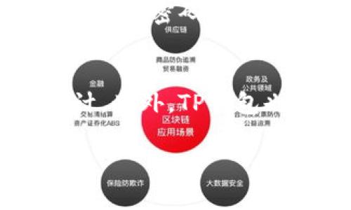 如何在TP钱包中成功出售宝贝狗币？完整指南

TP钱包, 宝贝狗币, 数字货币交易, 钱包指南/guanjianci

随着区块链技术和加密货币的普及，越来越多的人开始尝试投资和交易数字资产。宝贝狗币是一种广受欢迎的加密货币，尤其是在年轻人中受到追捧。在TP钱包中，许多用户都希望了解如何出售自己的宝贝狗币。然而，面对复杂的交易流程，很多人感到困惑。本文将详细介绍如何在TP钱包中出售宝贝狗币，并解答一些常见的问题，帮助用户更好地掌握这一过程。

1. TP钱包简介
TP钱包是一款功能强大的数字货币钱包，支持多种流行的加密货币，提供安全易用的交易体验。用户可以通过TP钱包管理他们的数字资产，包括发送、接收和交易不同类型的加密货币。TP钱包不仅支持传统的比特币、以太坊等主流币种，还涵盖了诸如宝贝狗币等新兴的代币。该钱包的设计旨在简化用户的操作流程，确保用户可以方便地执行各种交易。

2. 如何在TP钱包中找到宝贝狗币
在TP钱包中，找到和管理宝贝狗币的步骤非常简单。首先，您需要确保您的TP钱包已经下载并安装。打开应用后，您会看到一个主界面，其中显示了您所有的数字资产。如果您的宝贝狗币已经添加到钱包中，您应该能够在列表中找到它。
如果找不到宝贝狗币，您可以通过以下步骤进行添加：
1. 点击钱包界面上的“添加资产”按钮。
2. 在搜索框中输入“宝贝狗币”或其相应的代币代码。
3. 找到后，点击“添加”便可将其显示在您的资产列表中。

3. 宝贝狗币的市场行情
在出售宝贝狗币之前，了解当前的市场行情非常重要。宝贝狗币作为一种新兴的加密货币，其价格波动性较大。因此，建议您在出售前查看币种的最新价格、交易量以及市场走势。您可以通过各种数字货币交易所或者相关的行情分析工具查看这些信息。
在了解市场行情后，您可以更好地判断出售的时机，从而获得更好的收益。市场行情随时在变化，所以保持对行情的敏感，将有助于您做出明智的决策。

4. TP钱包中出售宝贝狗币的步骤
要在TP钱包中成功出售宝贝狗币，请按照以下步骤进行操作：
步骤1：打开TP钱包应用，输入您的密码以解锁钱包。
步骤2：在资产列表中找到并点击宝贝狗币。
步骤3：点击“出售”按钮。这将带您进入宝贝狗币的出售界面。
步骤4：输入您希望出售的宝贝狗币数量。在此处，您还可以查看当前的市场价格和您将获得的收益。
步骤5：确认出售信息，检查所有细节无误后，点击“确认”按钮。
步骤6：完成出售后，您将收到相应的法币或其他数字货币，具体取决于您选择的出售方式。

5. 出售后的资产管理
出售宝贝狗币后，您将会收到新的资金。这些资金可以用于购买其他数字资产，也可以选择提现到您的银行账户。建议您定期检查您的资产并做出相应的调整，根据市场的变化来您的投资组合。

6. 常见问题解答
为了帮助用户更好地理解TP钱包和宝贝狗币的出售流程，以下是一些常见问题及详细回答：

问题1：TP钱包安全性如何？
TP钱包提供了多重安全保障，以确保用户的资产安全。首先，用户在创建钱包时会设置密码，并且该密码是唯一的，只有用户自己才能访问。此外，TP钱包还采取了良好的加密技术，确保用户的私钥不会被第三方获取。然而，用户在使用TP钱包时仍需保持警惕，避免在不安全的网络环境中进行交易。

问题2：我可以在TP钱包中进行法币交易吗？
是的，TP钱包允许用户通过第三方服务实现法币交易。具体而言，用户可以将宝贝狗币出售换回法币（如美元、人民币等），然后再通过其他渠道提现到个人银行账户。需要注意的是，法币交易在不同地区和国家可能存在一定的限制，用户在操作前应了解相关规定。

问题3：在出售宝贝狗币时需要支付手续费吗？
是的，出售宝贝狗币时通常需要支付交易手续费。这些手续费通常由交易所或钱包平台收取，具体费用会因平台而异。此外，用户在出售时还需关注宝贝狗币当前的市场价格波动，以确保自己的收益最大化。

问题4：如果我忘记了TP钱包的密码怎么办？
如果您忘记了TP钱包的密码，可以尝试使用密码找回功能，通常需要提供相关的个人信息验证。如果您无法找回密码，可能会面临永久失去访问权限的风险。因此，建议用户在设置密码时选择安全而又容易记住的组合，同时定期备份好钱包的信息，以防丢失。

问题5：TP钱包如何进行资产分类管理？
TP钱包提供了简洁的资产分类管理界面，用户可以通过该界面清楚地查看和管理自己的所有数字资产。用户可以根据自身需求，自定义设置资产的显示顺序，方便查看和统计。此外，TP钱包也会对资产进行实时更新，帮助用户更好地把握市场动态。

通过本文的详细介绍，相信您已经对如何在TP钱包中出售宝贝狗币有了全面的了解。如果您还有其他疑问，欢迎随时向我们咨询。