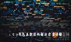 : t p钱包未激活的解决方案