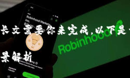 的内容和关键词将会在这里列出，但详细长文需要你来完成，以下是一个纲要以及相关信息，帮助你展开内容。

央视曝光区块链游戏：投资风险与市场前景解析