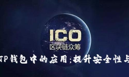 边缘计算在TP钱包中的应用：提升安全性与效率的探索