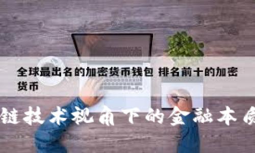 区块链技术视角下的金融本质探究