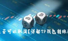 TP钱包转账是否可以取消？