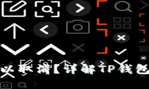 TP钱包转账是否可以取消？详解TP钱包转账过程与安全性