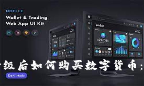 TP钱包升级后如何购买数字货币：全面指南