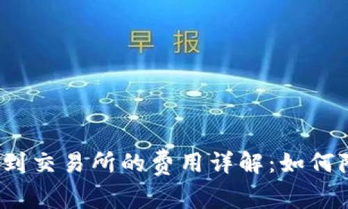 TP钱包提币到交易所的费用详解：如何降低手续费？