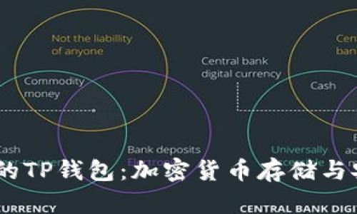 68亿美金的TP钱包：加密货币存储与安全的未来