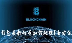 : TP钱包质押的币如何处理