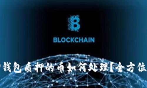 : TP钱包质押的币如何处理？全方位指南