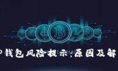 解析TP钱包风险提示：原因