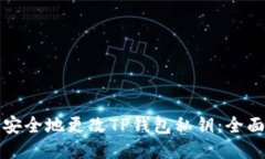 如何安全地更改TP钱包私钥