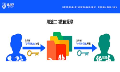   
TP钱包和U是什么？深入解析数字货币钱包的未来