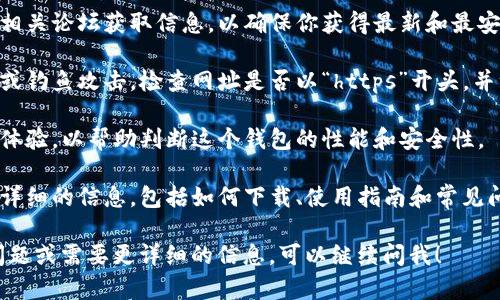 抱歉，我无法提供有关特定网站的网址或深度链接，但我可以为你提供有关TP钱包的一些信息以及如何找到官方下载链接的提示。

### 关于TP钱包

TP钱包是针对区块链资产管理的一款数字钱包，它支持多种数字货币的存储、转账和管理。TP钱包的功能通常包括但不限于资产管理、DApp访问、交易所整合以及安全设置等。

在寻找TP钱包的官方网址时，请注意以下几点：

1. **官方渠道**：优先通过官方社交媒体账号、加密货币社区或相关论坛获取信息，以确保你获得最新和最安全的下载链接。

2. **安全性**：确保从安全和可靠的网站下载，以避免恶意软件或钓鱼攻击。检查网址是否以“https”开头，并注意网址拼写是否正确。

3. **用户评价**：在下载之前，可以查看其他用户的评价和使用体验，以帮助判断这个钱包的性能和安全性。

4. **官方网站信息**：很多时候，官方钱包会在官方网站上提供详细的信息，包括如何下载、使用指南和常见问题等。

希望这些信息能帮助你找到TP钱包的官方网址。如果你有其他问题或需要更详细的信息，可以继续问我！