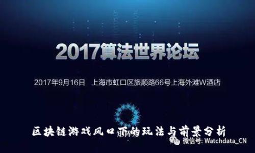 区块链游戏风口下的玩法与前景分析