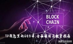  TP钱包里的DEB币：全面解