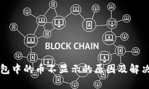 TP钱包中的币不显示的原因及解决方法