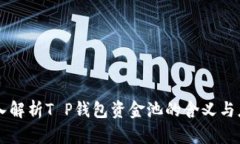 深入解析T P钱包资金池的