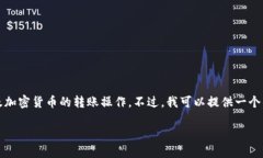 注意：我无法提供详细的