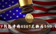 如何在TP钱包中将USDT兑换