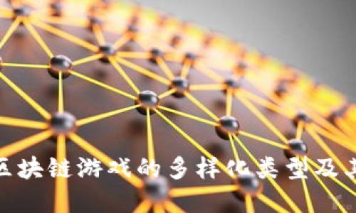 探索印尼区块链游戏的多样化类型及其发展趋势