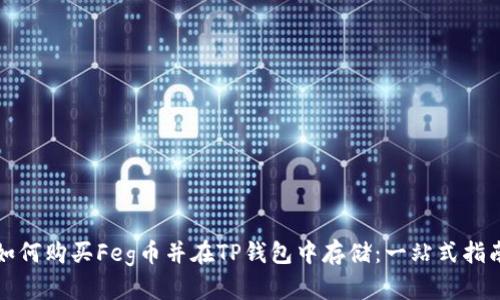 如何购买Feg币并在TP钱包中存储：一站式指南